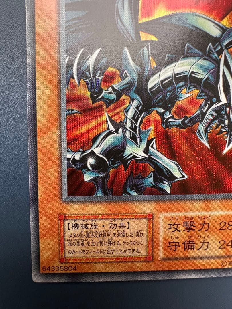 【美品】　遊戯王　レッドアイズ•ブラックメタルドラゴン　シークレット　初期　1期