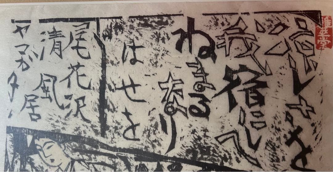 棟方志功　版画