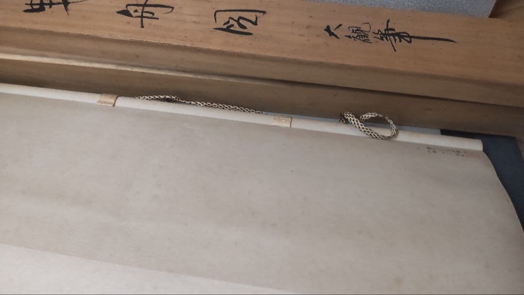 (611*Z298)絵画 掛軸 日本画掛軸 横山大観 玉堂 志功 骨董 茶掛、書