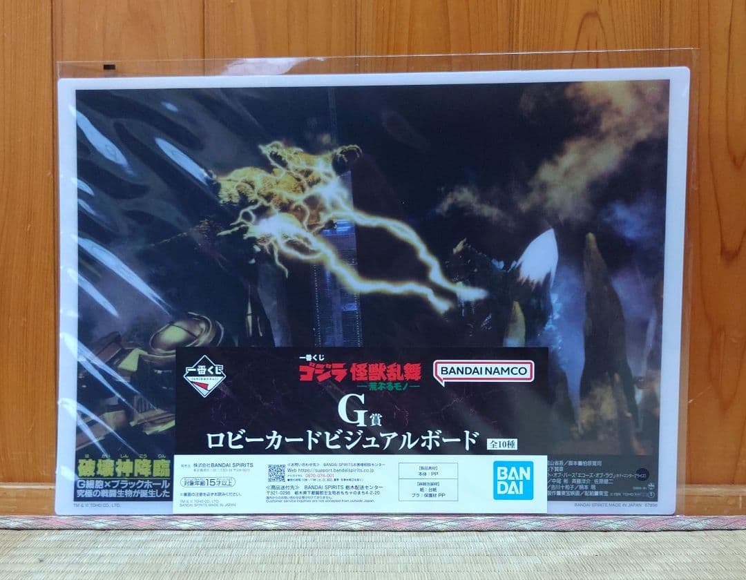 一番くじ　ゴジラ　怪獣乱舞　　ラストワン賞　G賞 4点