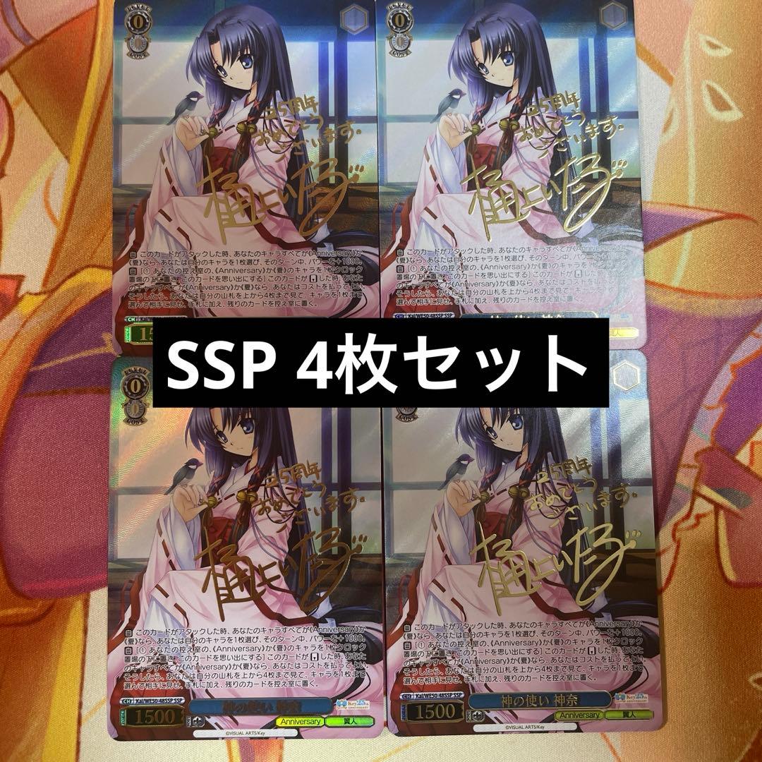 ヴァイスシュヴァルツ Key 25th 神の使い 神奈　SSP 4枚