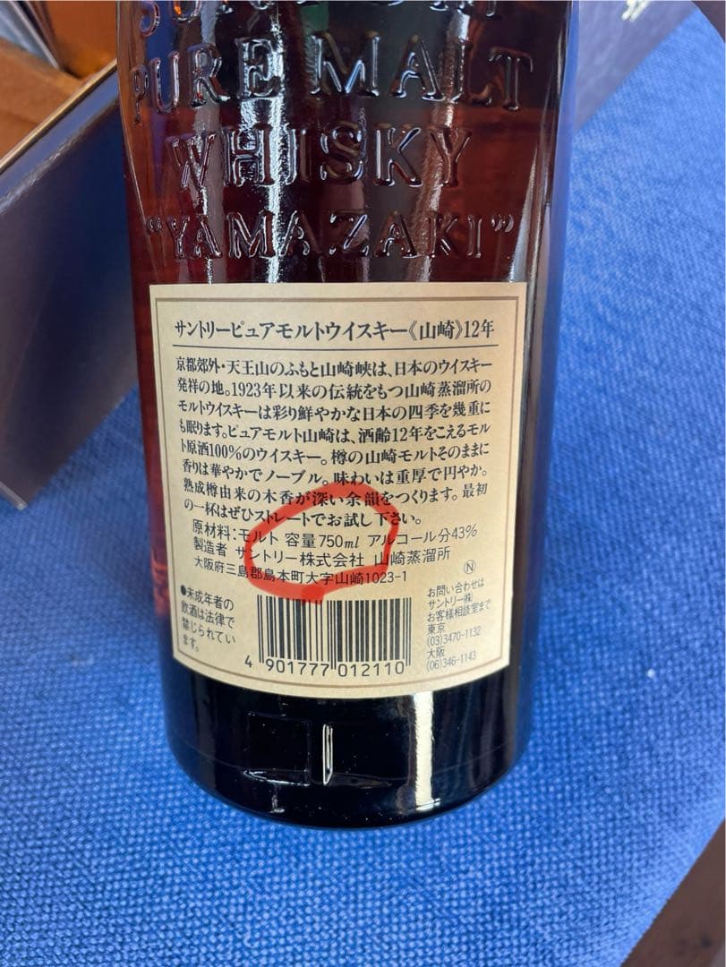 サントリー　山崎　12年　旧ラベル