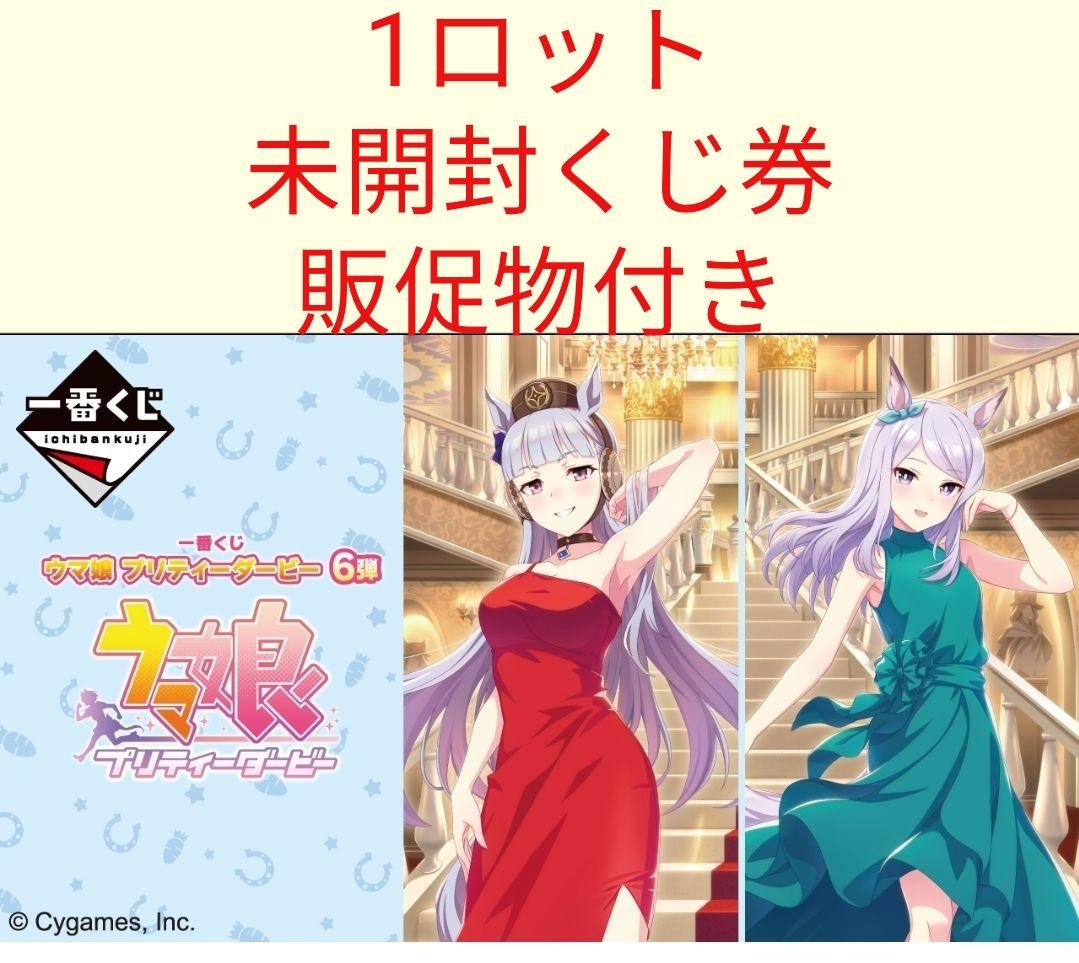 一番くじ ウマ娘 プリティーダービー 6弾　１ロット　未開封くじ券　販促品付き
