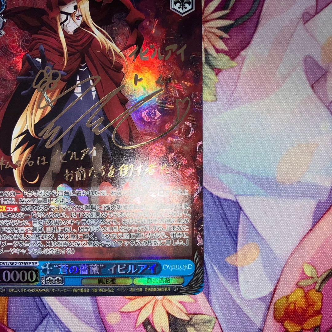 ヴァイスシュヴァルツ　“蒼の薔薇” イビルアイ　サイン　SP