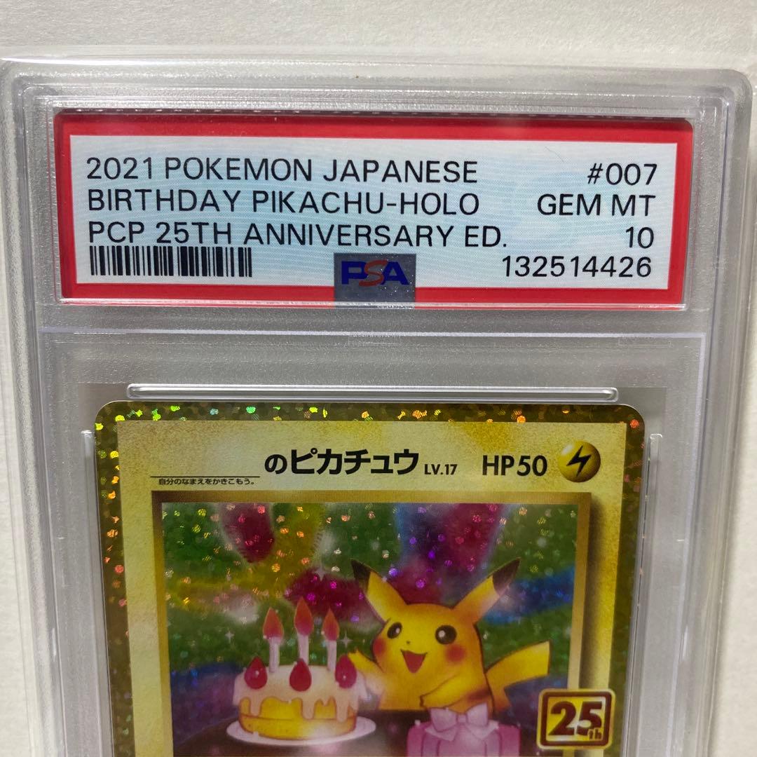 お誕生日ピカチュウ 25th ANNIVERSARY PSA10