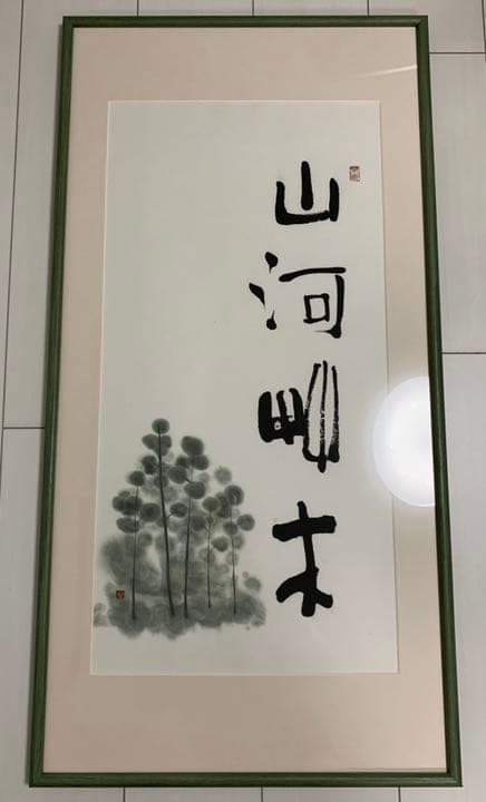書道家、書道作品、美術品、画家、画廊作品