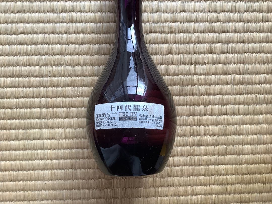 十四代 龍泉の空き瓶