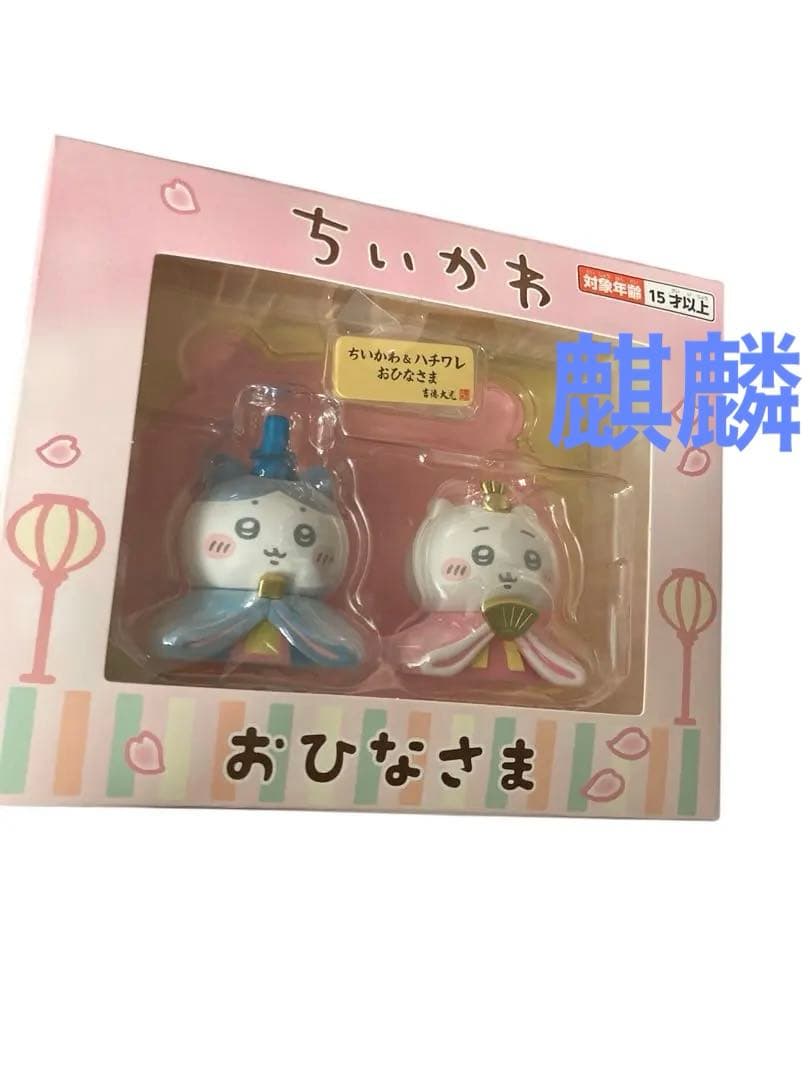 ミニひな人形　ノベルティ付き　ちいかわ&ハチワレ　ミニ雛人形
