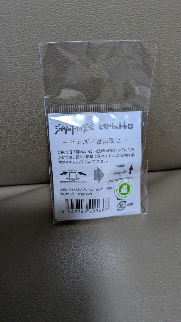 ジブリ博覧会ピンズ。トトロ 富山限定 切手ピンバッジ