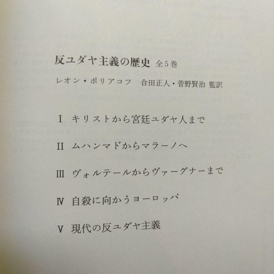 初版 反ユダヤ主義の歴史第Ⅰ巻、第Ⅱ巻、第Ⅲ巻 レオン・ポリアコフ 筑摩書房