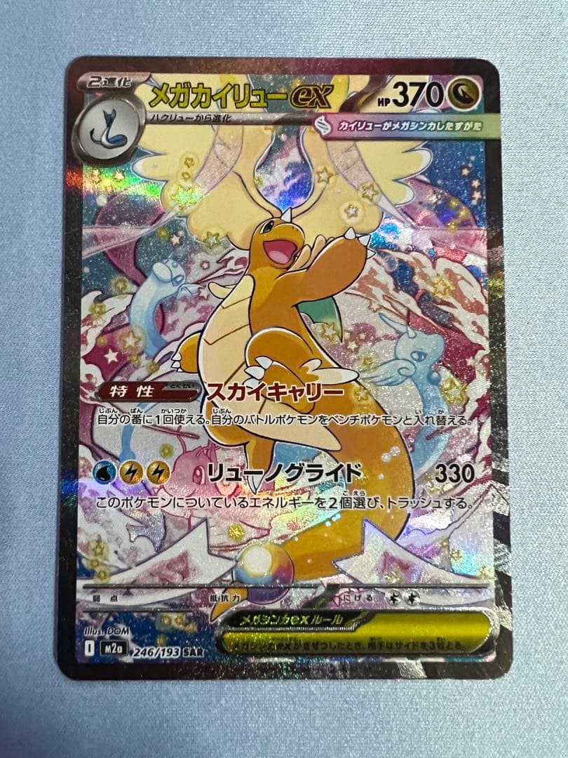 N*る様 メガカイリューex SAR 【極美品】