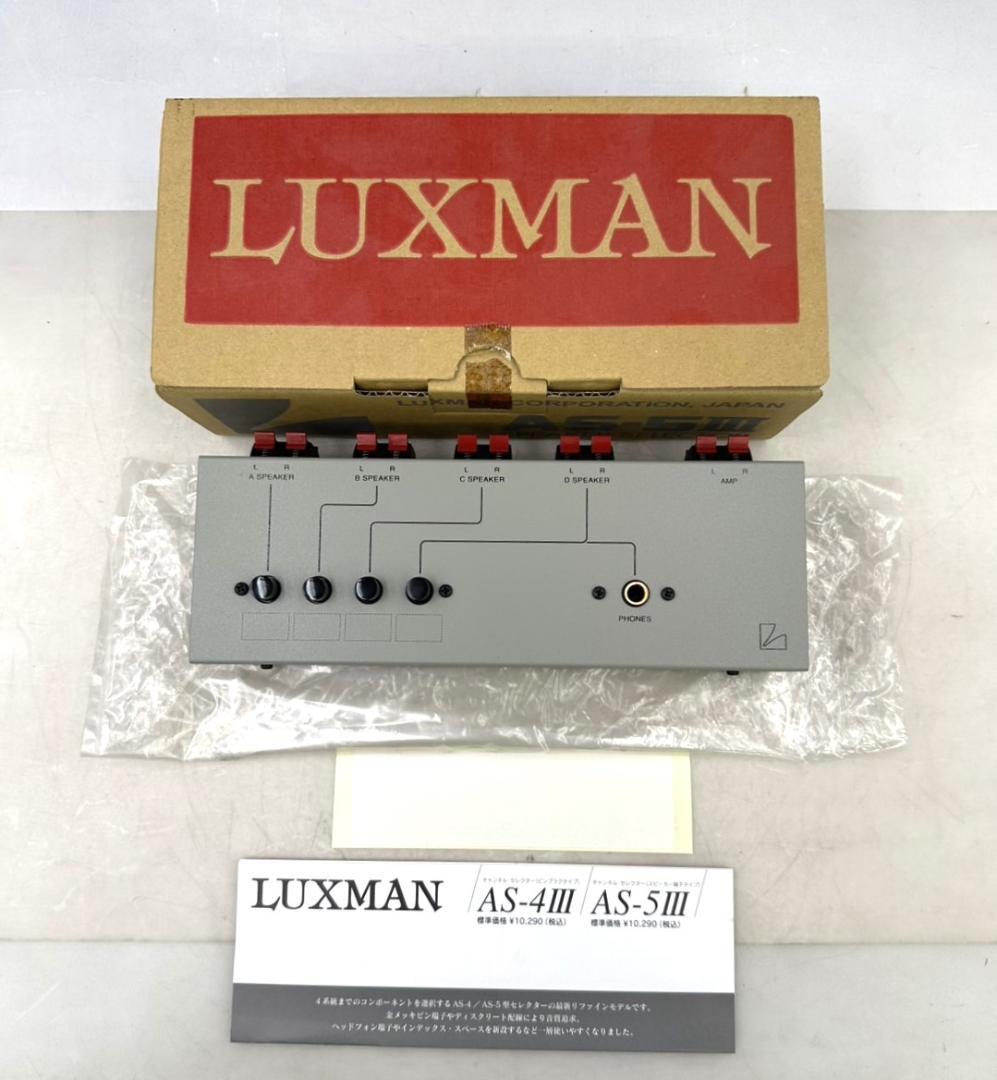 未使用品 LUXMAN ラックスマン AS-5III アンプ セレクター 4系統