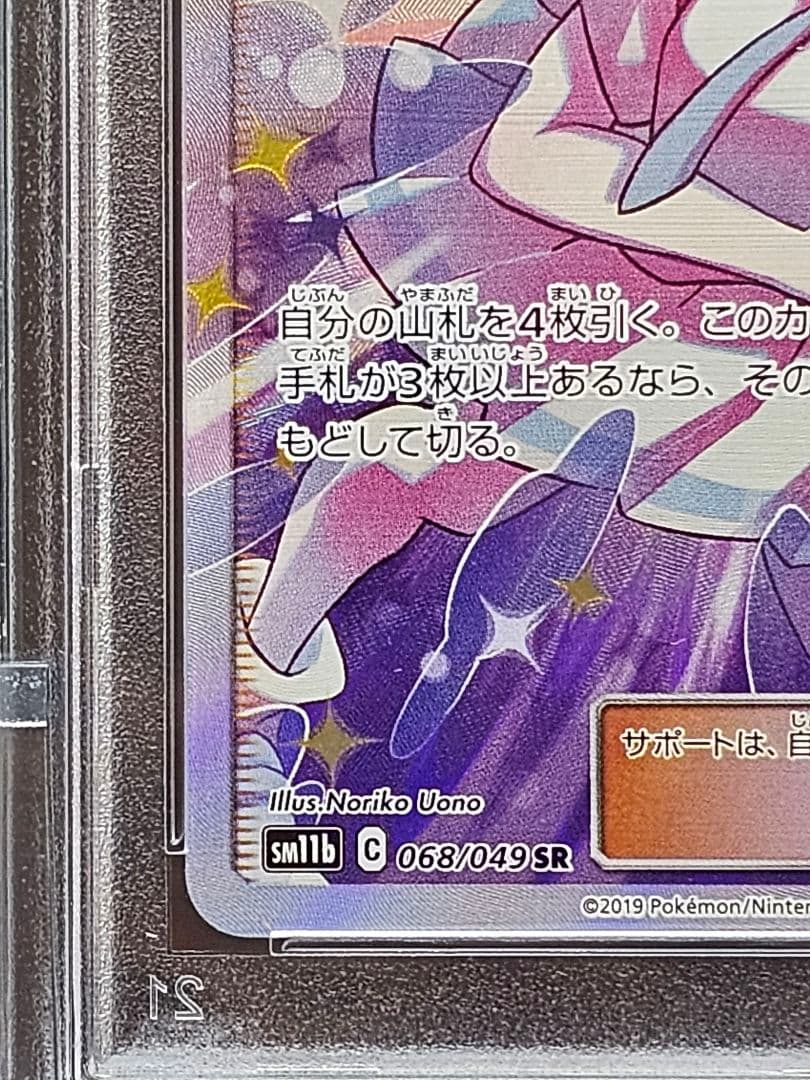 ま*と様 218ポケモンカード リーリエの全力 SR PSA9