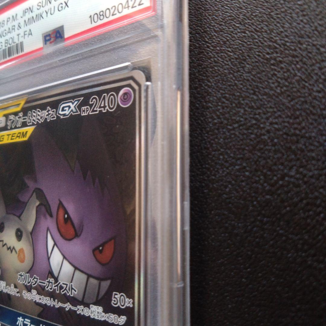 【PSA10】ゲンガー&ミミッキュGX　SA