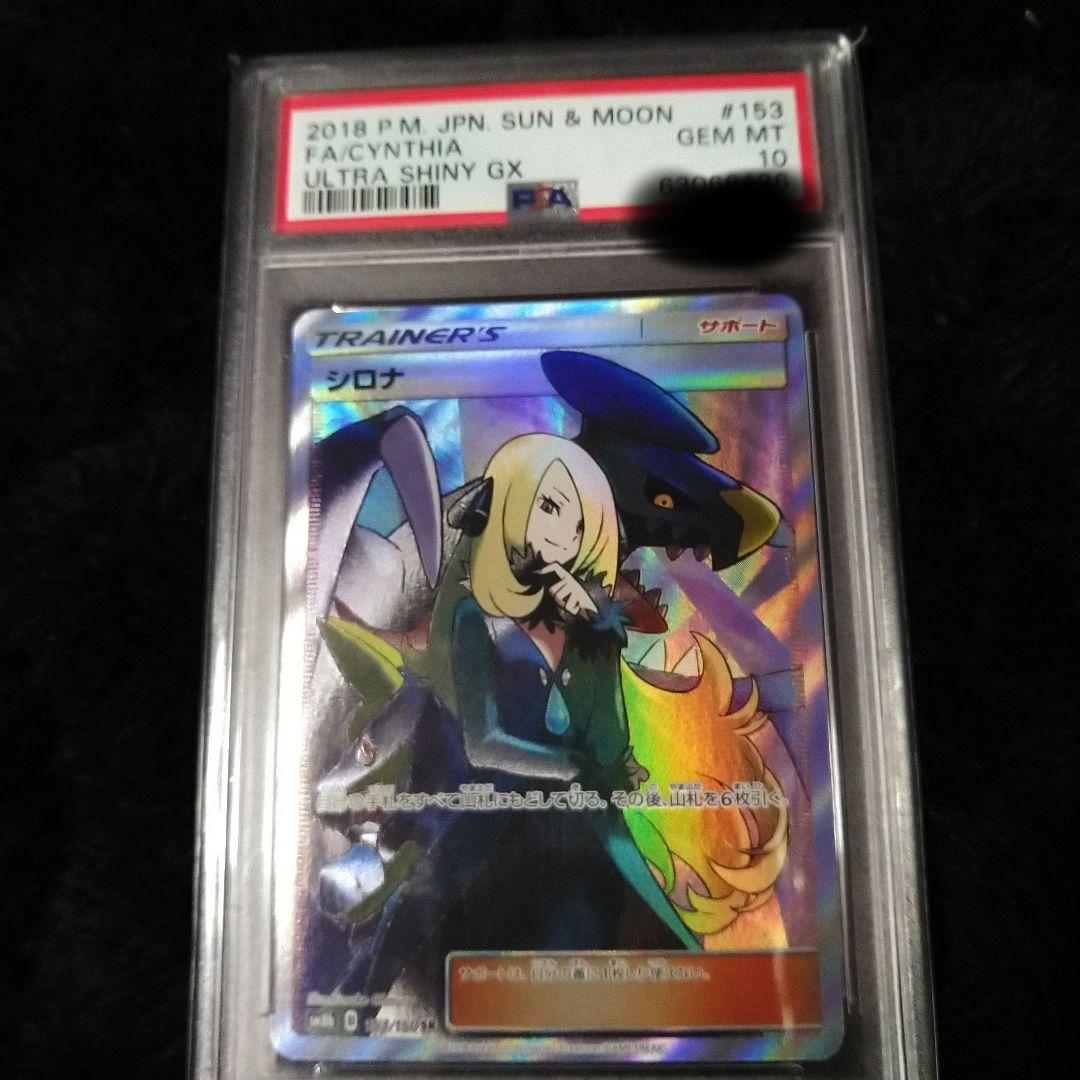 【PSA10】SR シロナ ポケモンカード