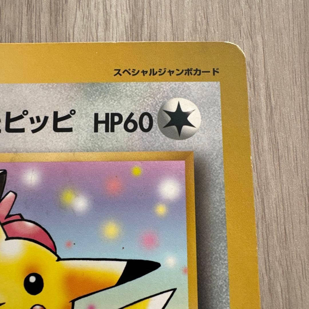 【旧裏】ピカチュウとプリンとピッピ HP60 ジャンボカード　ポケモンカード
