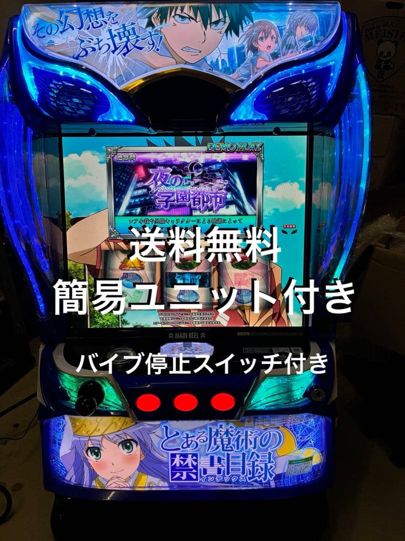 スマスロ 実機 とある魔術の禁書目録 インデックス簡易ユニット付き　送料無料です