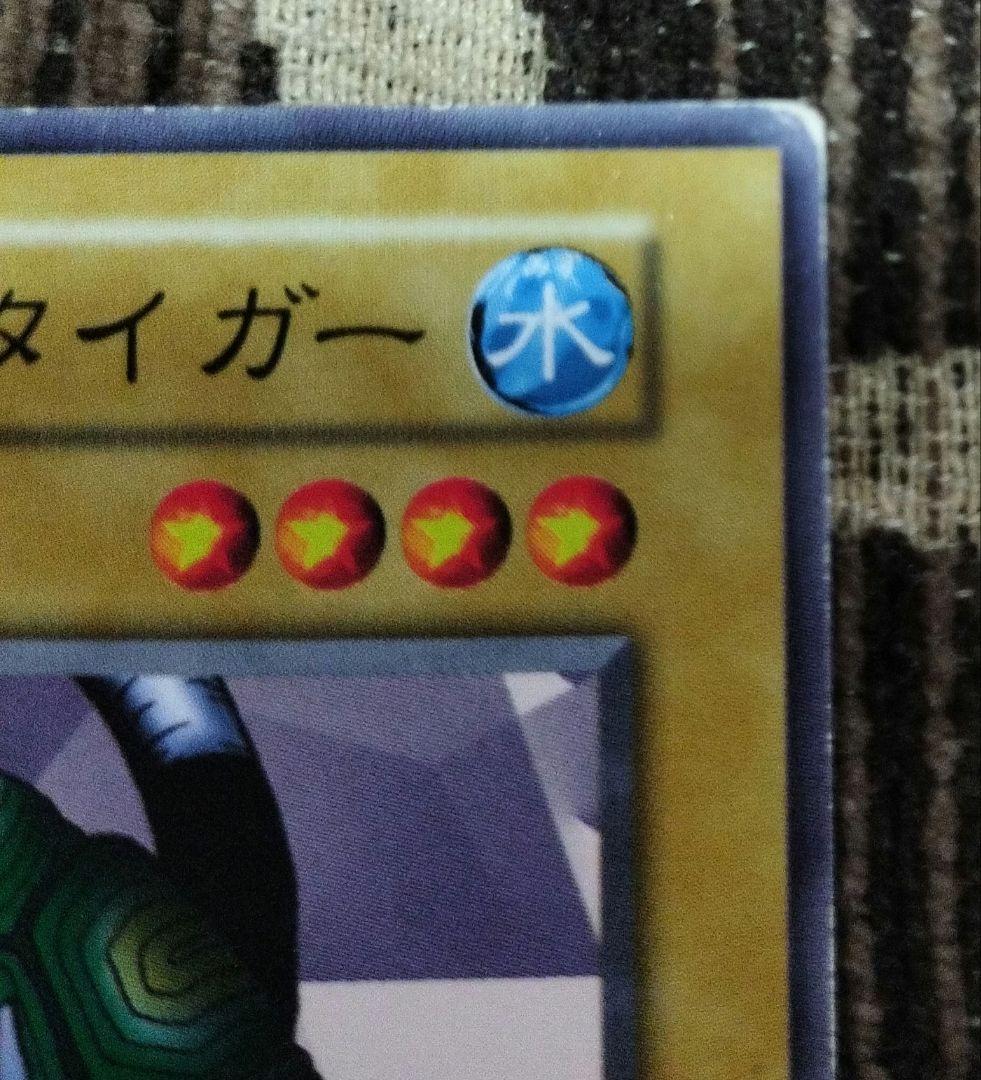 遊戯王　初期　タートル・タイガー