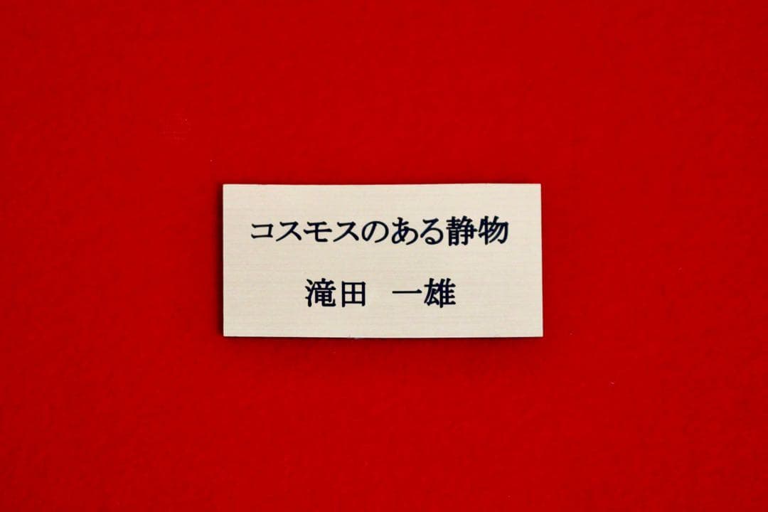 花乙女コレクション【滝田一雄　コスモスのある静物】購入金額より60％お値引き！！