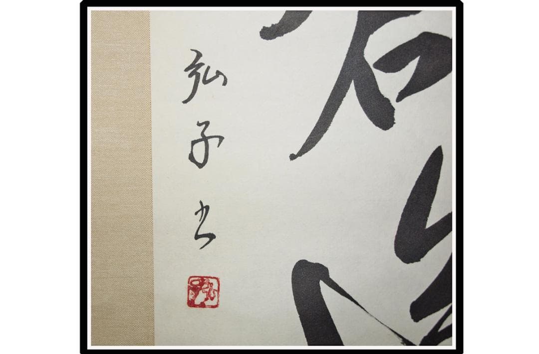 解体屋委託品　日本江戸時代肉筆掛け軸その古美術 骨董品 X918C16-7