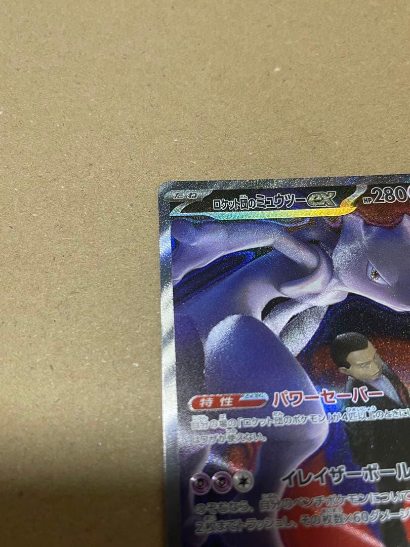 ロケット団のミュウツーex SAR M2a 237/193 メガドリームex