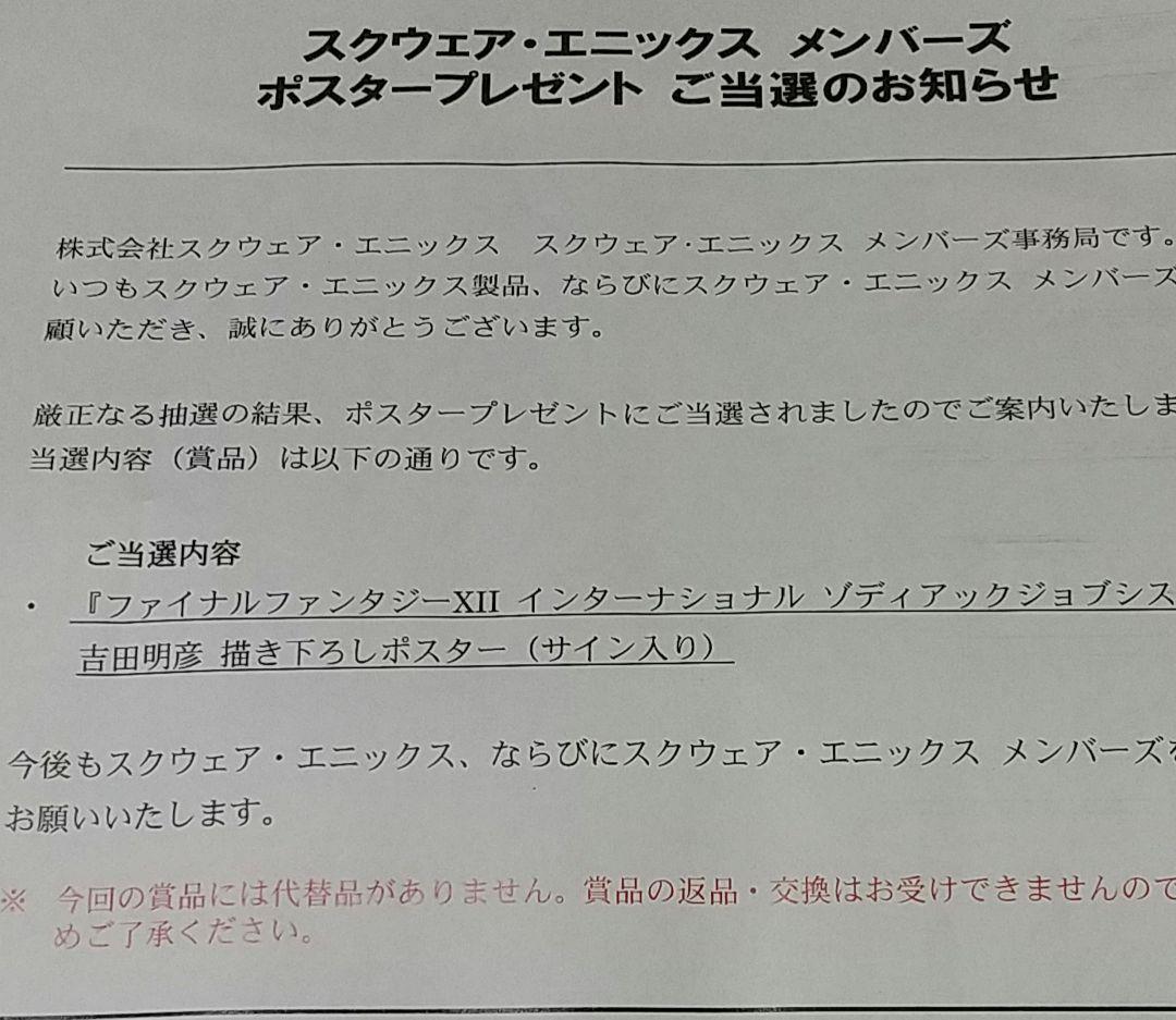 【非売品当選通知付】FF12インターナショナル 吉田明彦サイン入りポスター