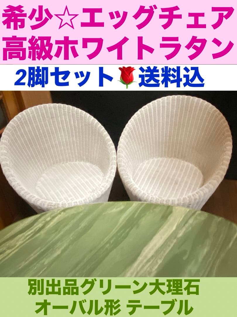 希少♦️高級 エッグチェア♦️ホワイトラタン♦️フレンチ シャビー♦️2脚セット 送料込