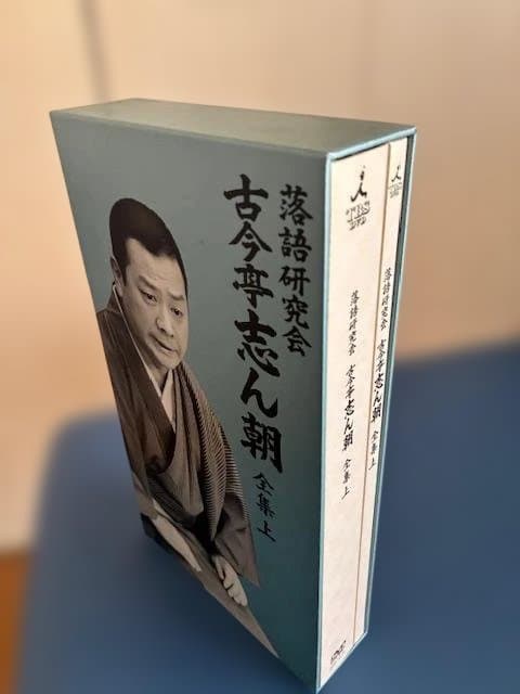 古今亭志ん朝全集 DVDセット 上巻・下巻