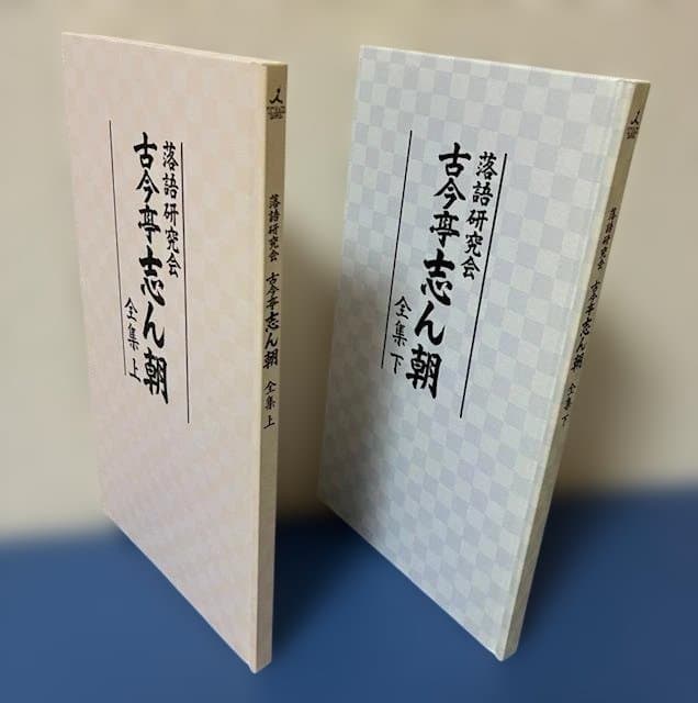 古今亭志ん朝全集 DVDセット 上巻・下巻