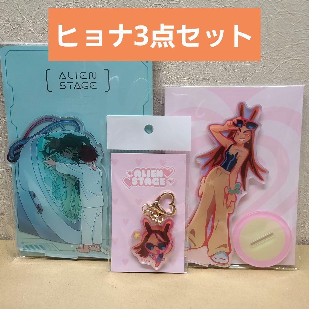 ALIENSTAGE ヒョナ セット アクスタ うさぎ キーリング 韓国 限定