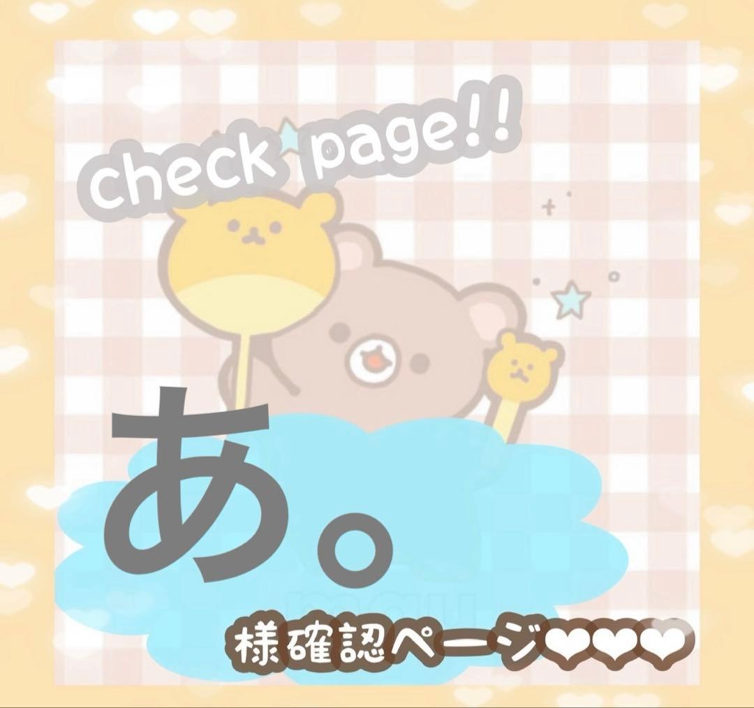 あ。さま確認ページ