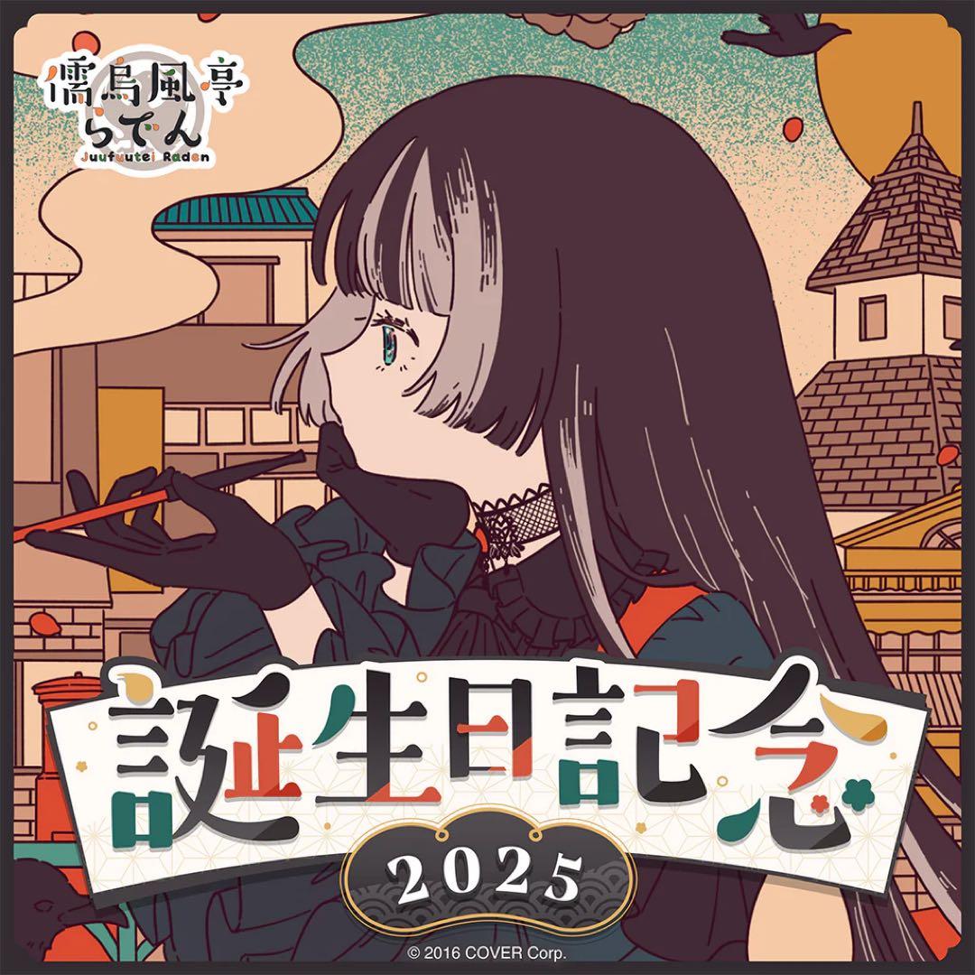 儒烏風亭らでん 誕生日記念2025 フルセット　ホロライブ