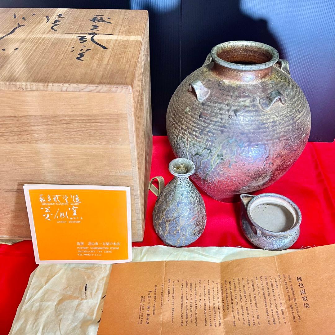 【佐久知 炎仙】秘色南蛮焼 壺【酒器・片口 急須の おまけ付き】
