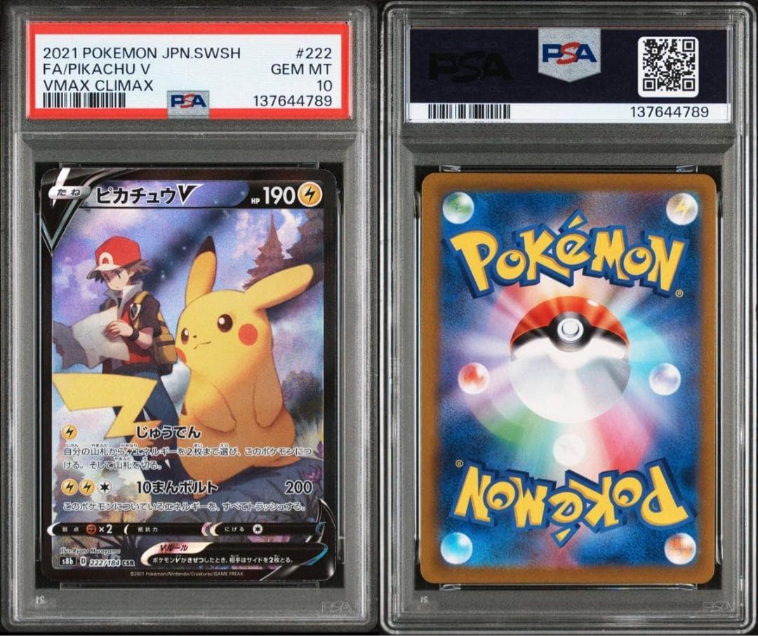 PSA10 ピカチュウV CSR S8b 222/184 VMAXクライマックス