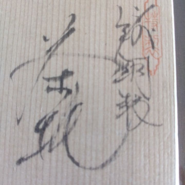 茶道具 煎茶 茶托 (桐箱付き)五枚 純銅