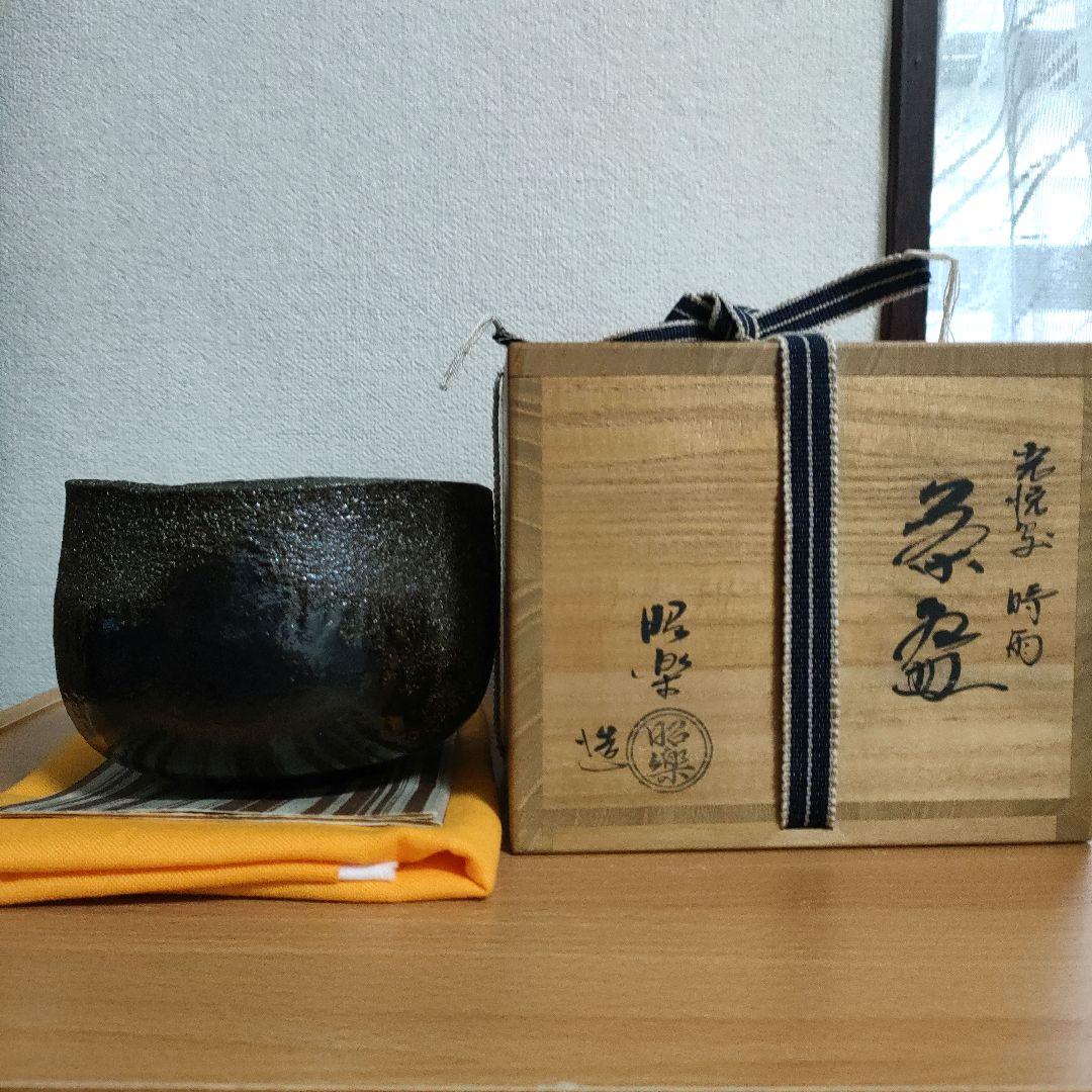 〈新品未使用〉楽 茶碗　本阿弥光悦 写し　黒茶盌『時雨』佐々木昭楽　共箱共布