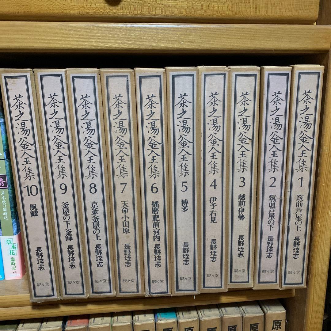 茶之湯釜全集・10冊/長野垤志　茶道