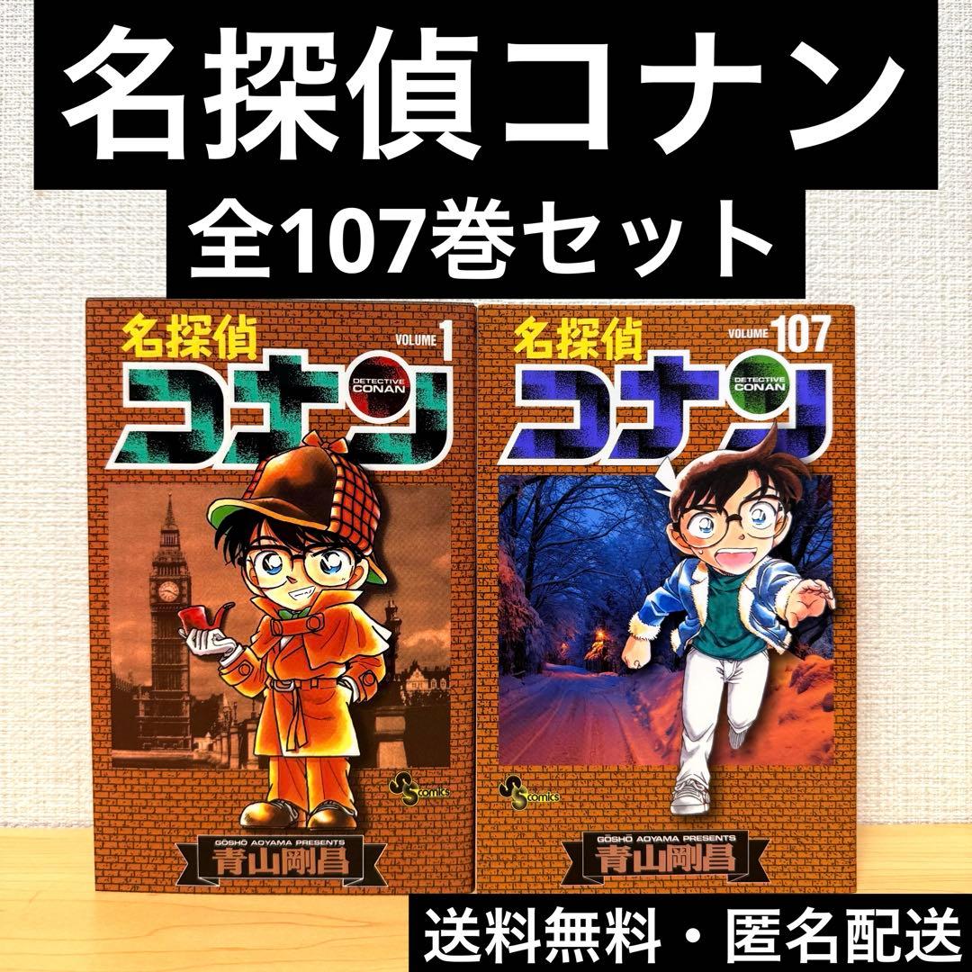 【美品】名探偵コナン 全107巻セット