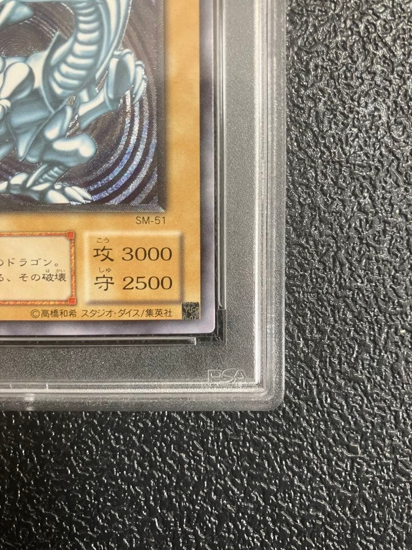 青眼の白龍 レリーフ　アルティメットレア　レリブル　SM-51 PSA9