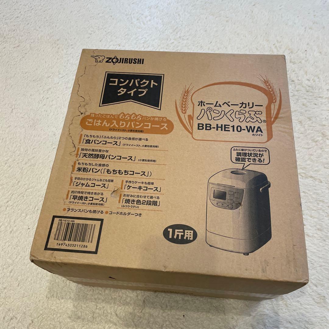 象印 ホームベーカリー BB-HE10-WA コンパクトタイプ　【新品未使用】