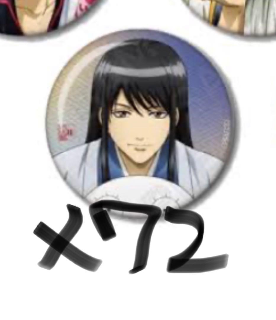 桂小太郎 缶バッジ 一休み