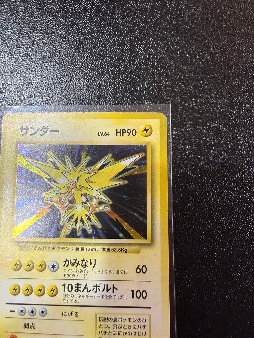 サンダー　旧裏 初版 (第1弾初版・マーク無し) ポケモンカード