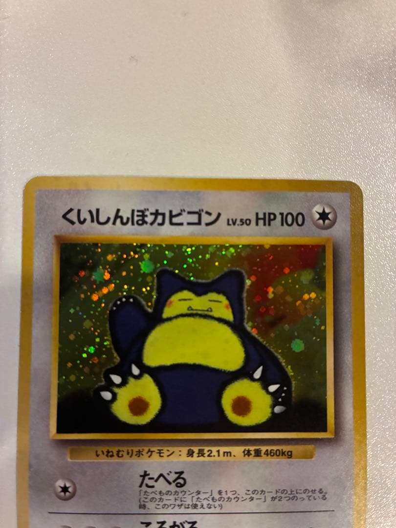 旧裏くいしんぼカビゴン LV.50 HP100 ポケモンカード