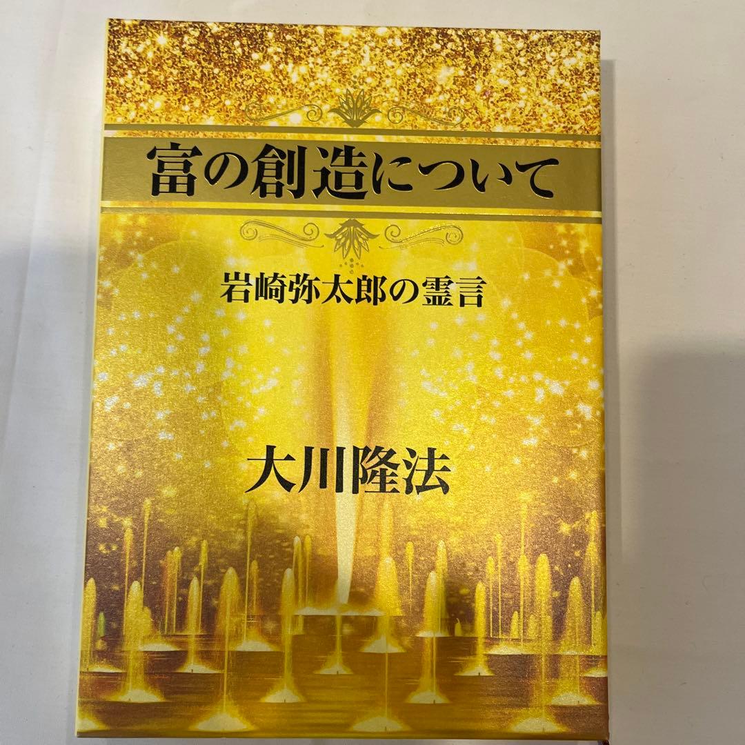 「富の創造について」岩崎弥太郎の霊言　大川隆法