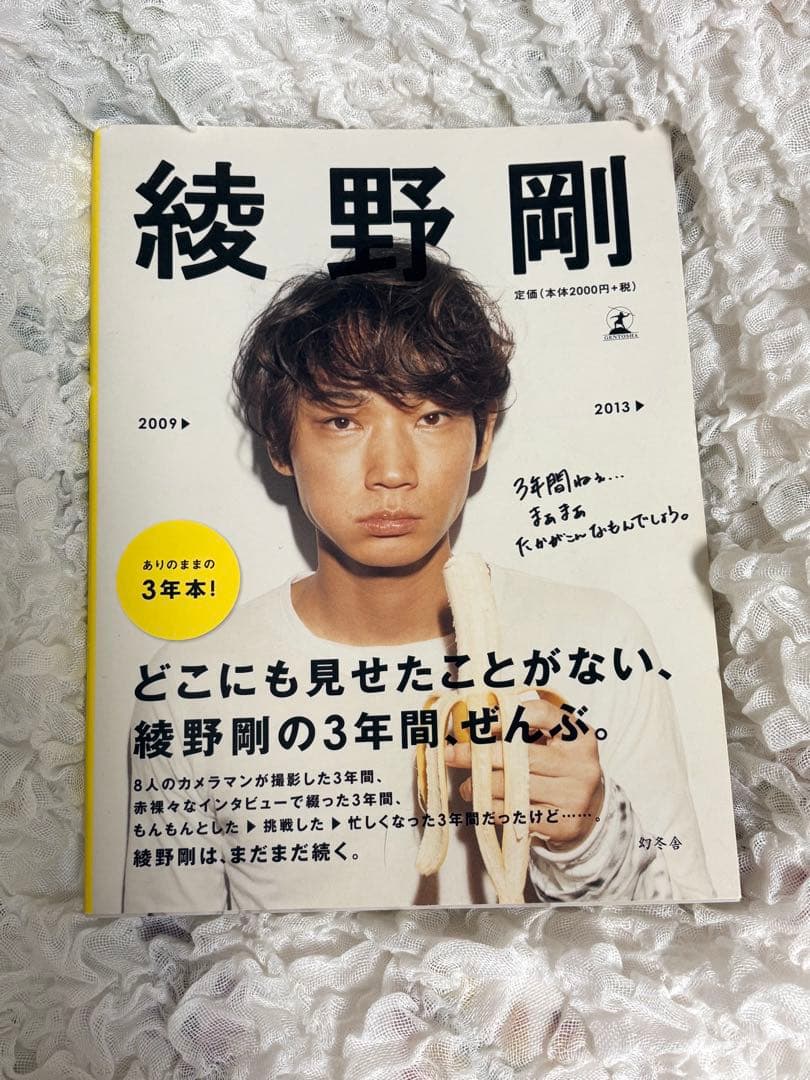 綾野剛2009→2013→ 写真集 3年本