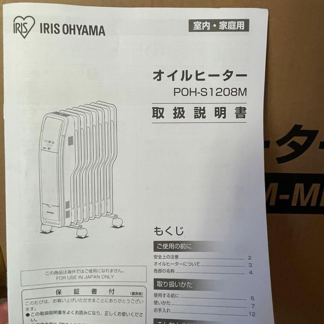 アイリス　オイルヒーターPOH-S1208M木目ナチュラル2023年製