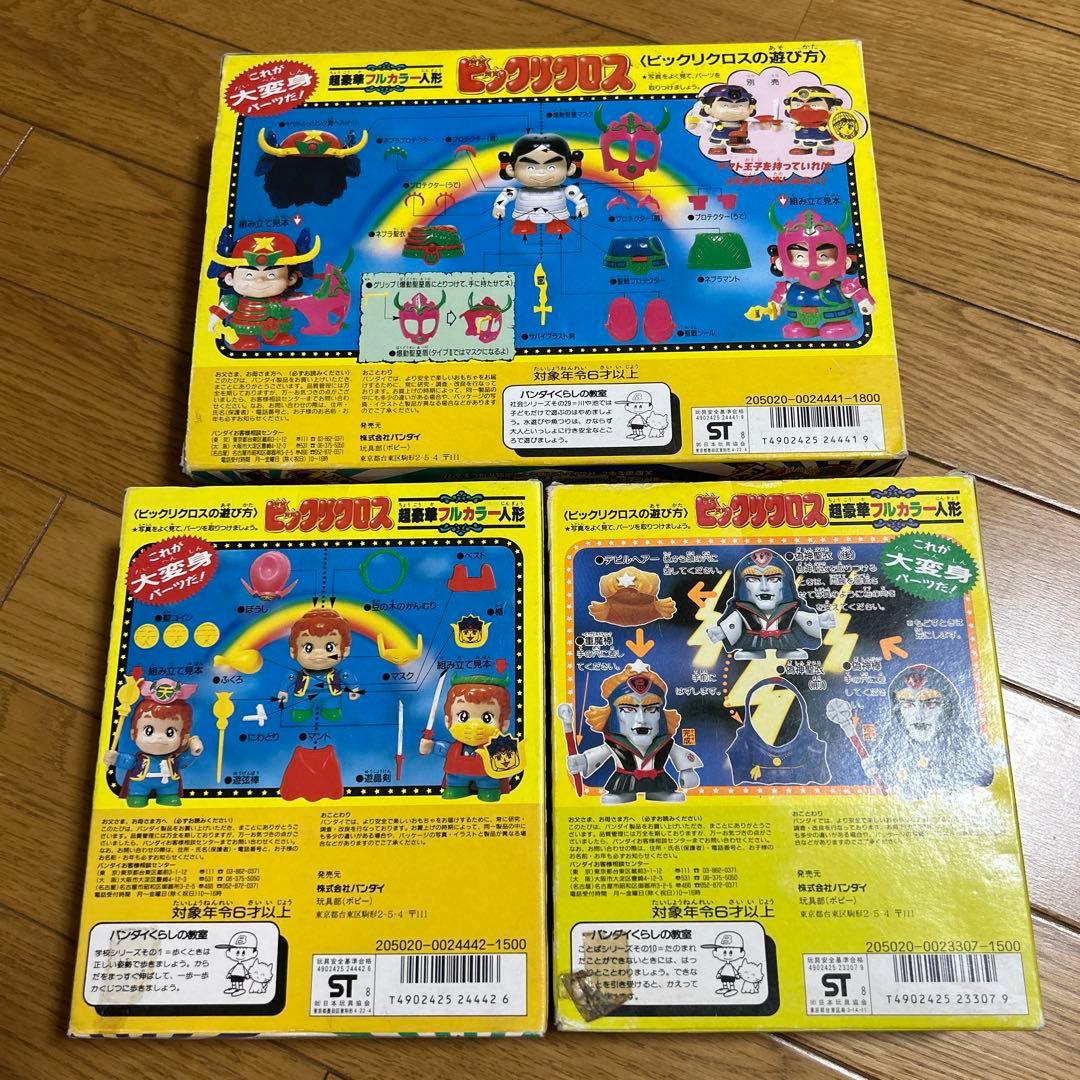 バンダイ　ビックリクロス　3点セット