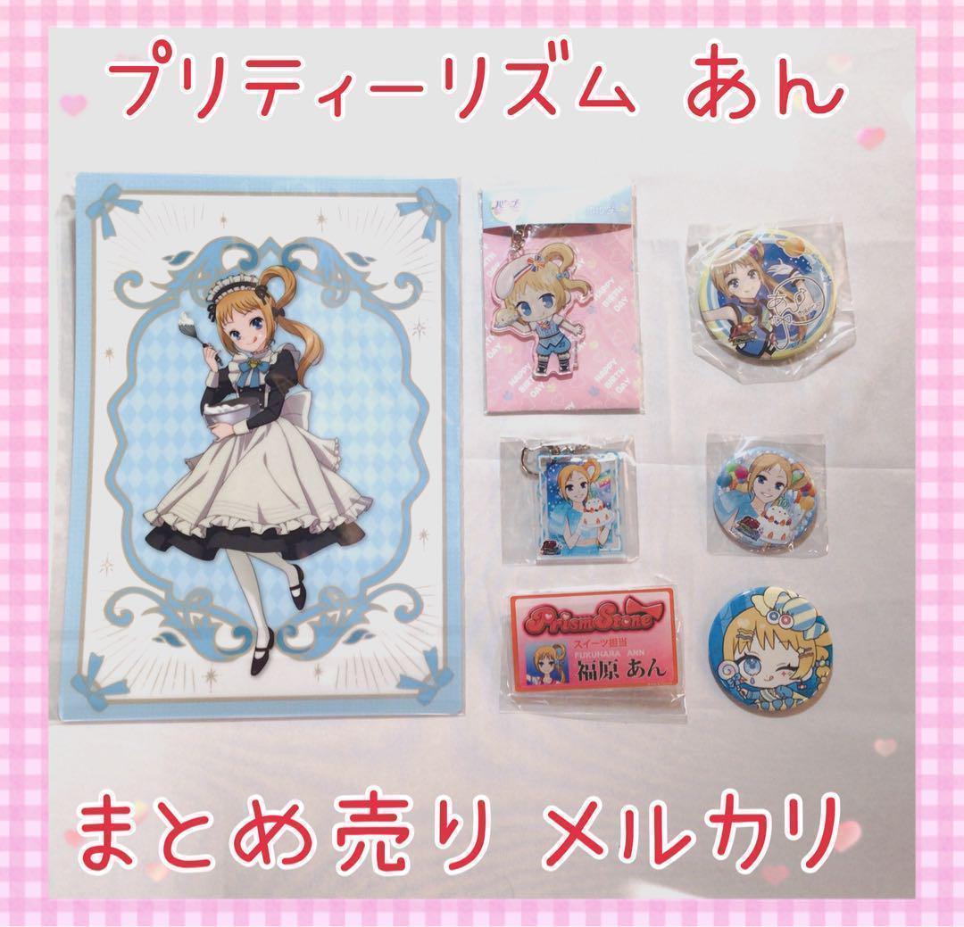 激レア プリティーリズム あん まとめ売り コレクション 美品 【652】