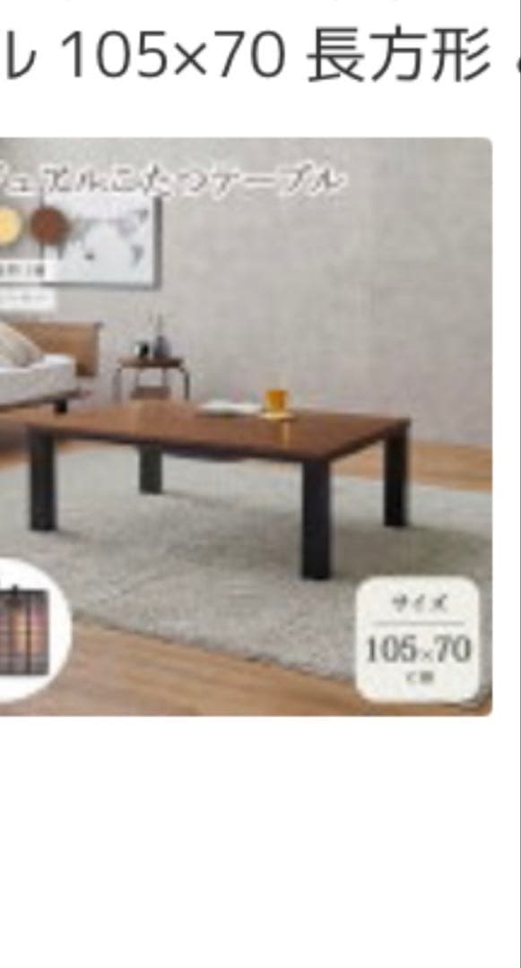取りに来られる方限定！カジュアルこたつ　105×70