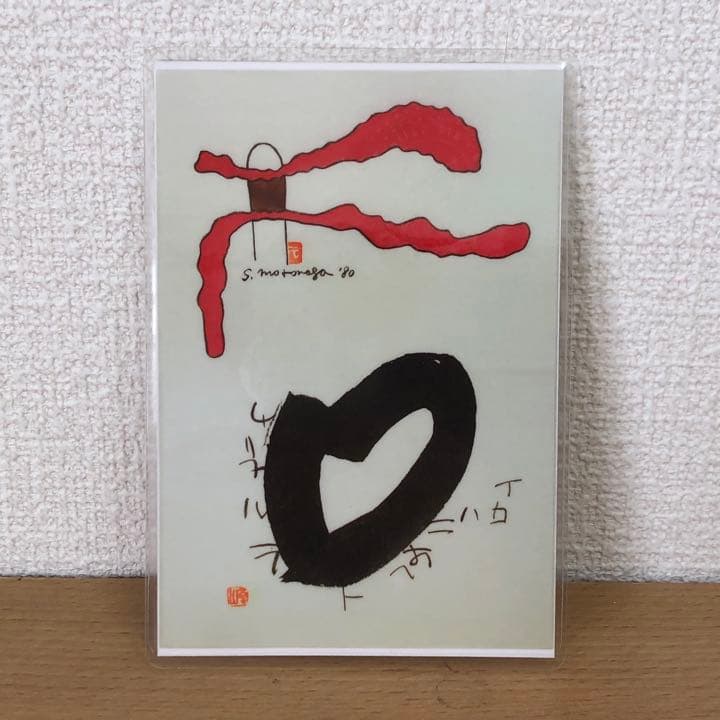 元永定正  榊莫山 共作　イロハ80' 水彩画 + 墨蹟　榊莫山鑑定登録書付